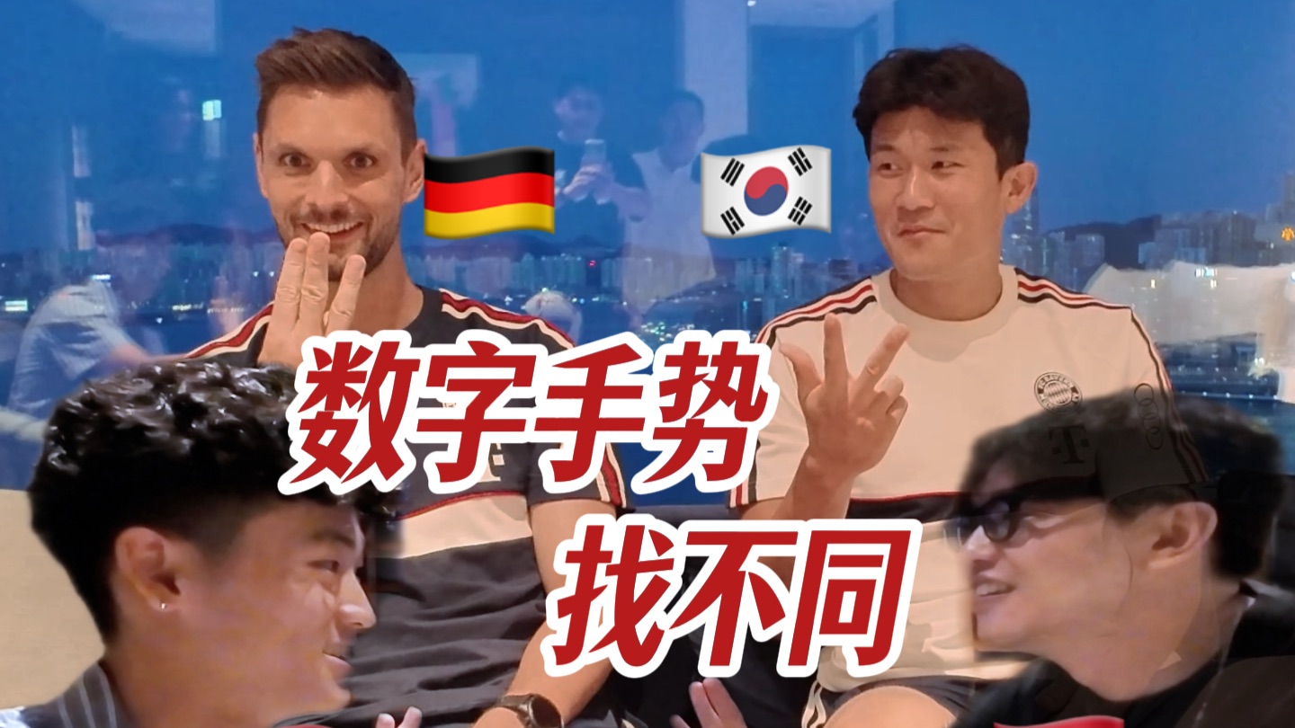 “重生之我教拜仁球星比数字” 🇩🇪🇨🇳🇰🇷
