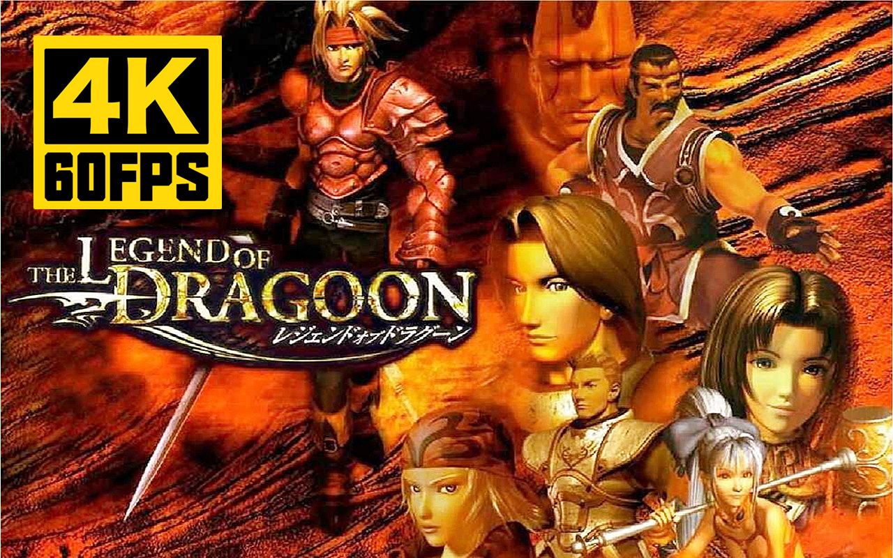 4k60帧1999年ps1龙骑士传说全cg动画ai修复补帧画质增强版