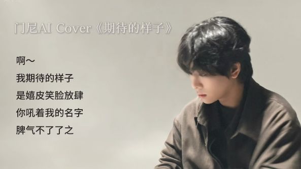 【门尼｜AI Cover】期待的样子