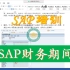 SAP财务实操/SAP软件/管理会计/SAP财务期间详解