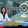 【cctv13】家庭摄像头遭入侵,你被监控了吗