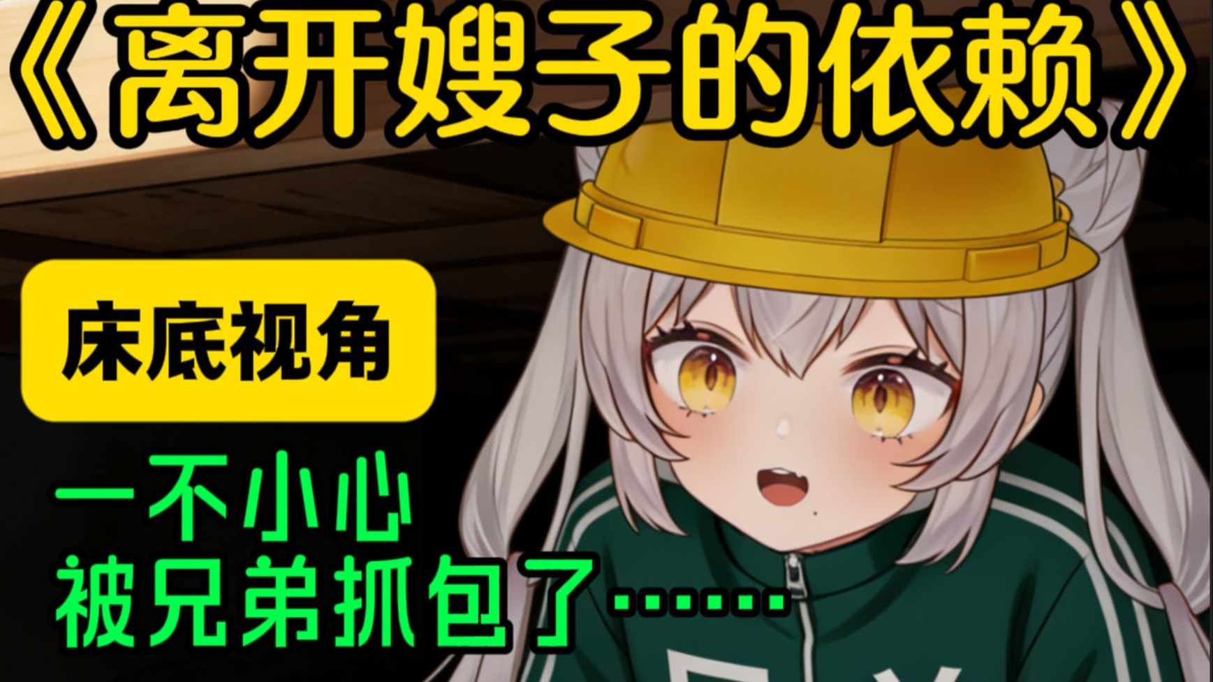 最刺激的一集！兄弟突然回家！经常躲床底的朋友都知道……