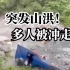 四川彭州龙槽沟突发山洪，多人被冲走