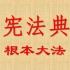 《中华人民共和国宪法》根本大法<全文诵读有法条>