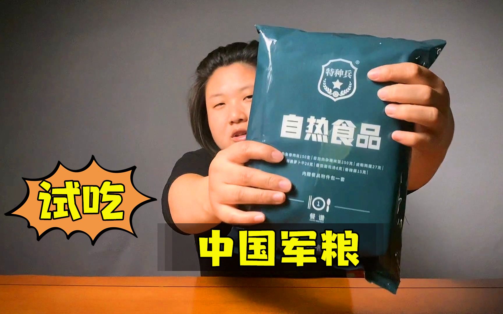 试吃26元买了一袋中国军粮,尝尝什么味道!