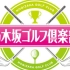 【斗鱼爱乃团字幕组】乃木坂高尔夫俱乐部#8