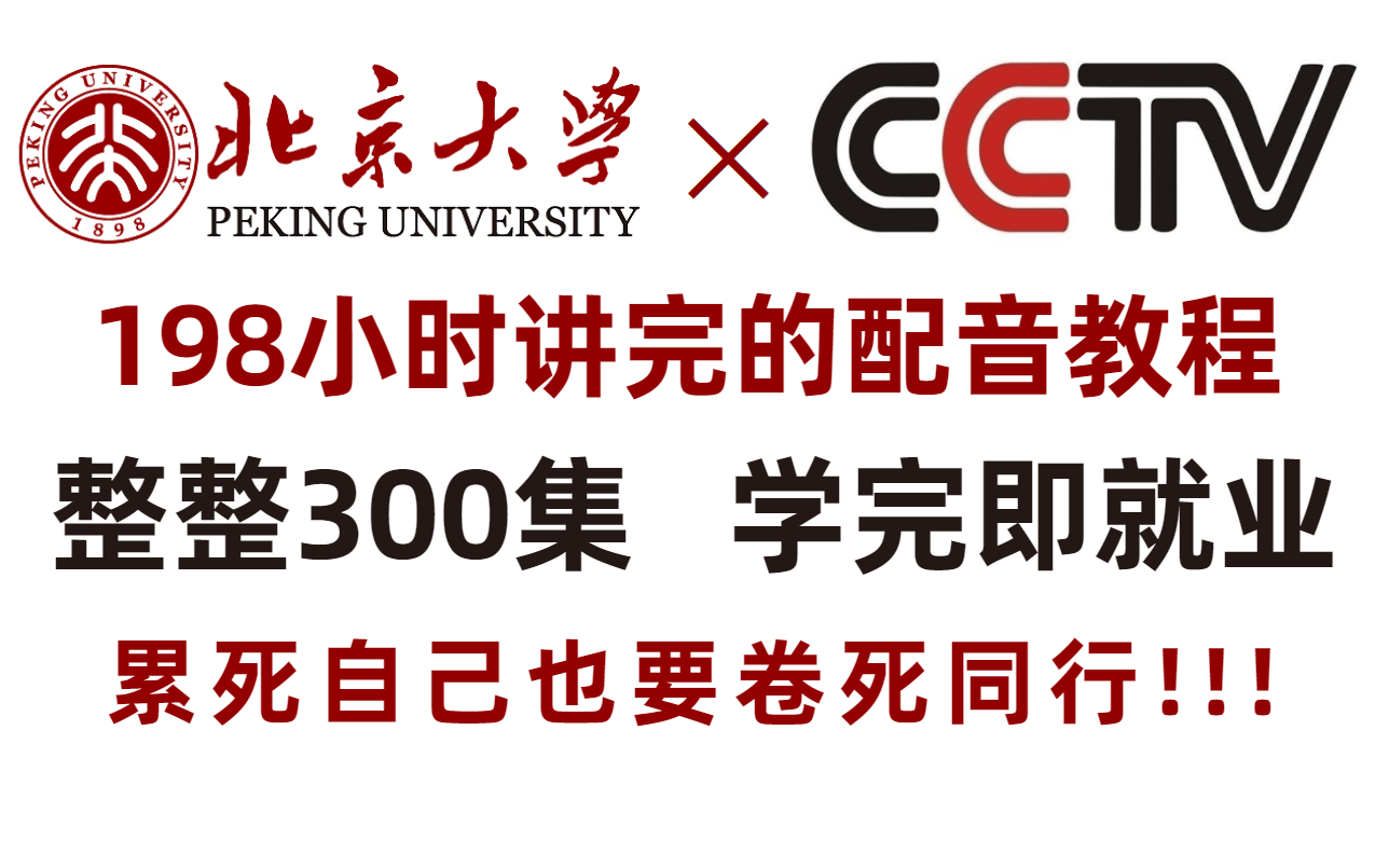 【播音主持】北京大学&CCTV强强联手打造的一整套播音主持教学！包含发音、普通话训练、口才，可能是b站目前最系统的教学！