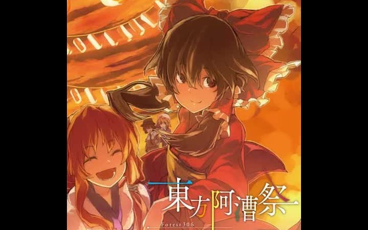 Forest306 - 東方阿漕祭/東方阿漕祭 [東方紅楼夢6] (with