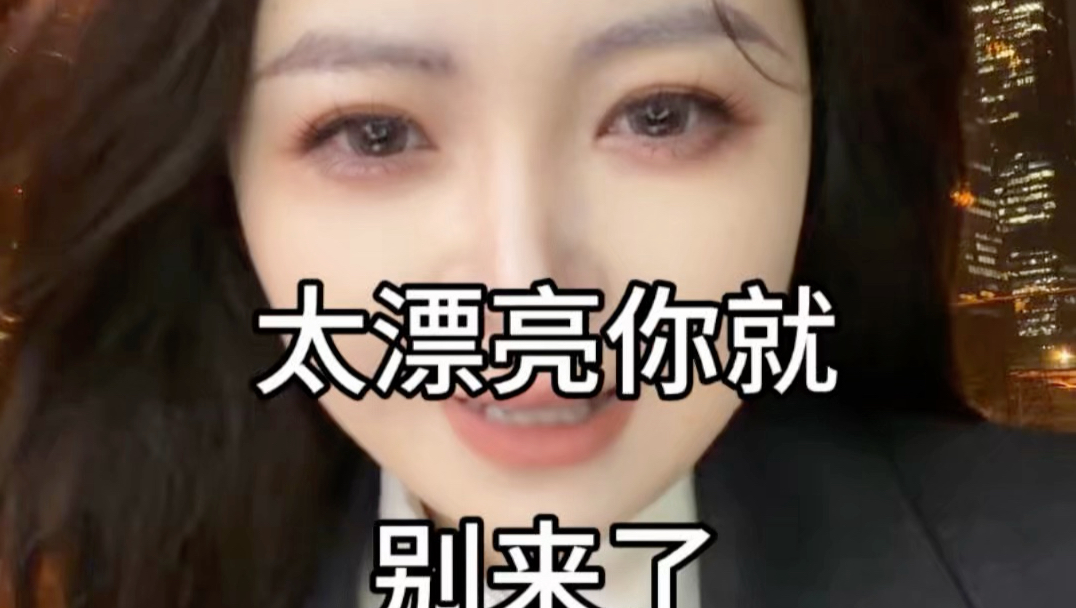 有种说法是判断一个律师的好坏，就看他敢不敢让当事人一起出庭，敢就说明准备充分接受当事人的检阅。纯扯，我倒是极其希望你来观战呢，你不来看，我超遗憾，我如同锦衣夜行