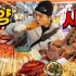 【韩国吃播SangHyuk】中文字幕 |安阳中央市场市场 吃货肉 全芝士鱼饼饭 炒年糕 牛肠 鸡腿 年糕 圣代 糯米 甜