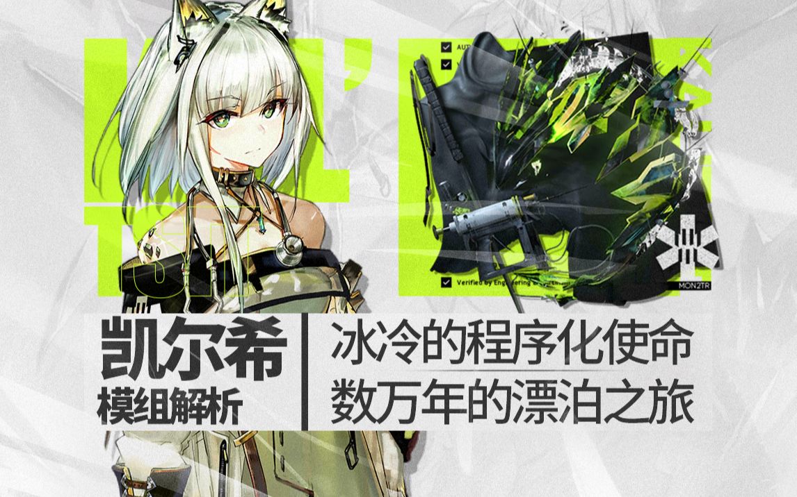 【明日方舟】凯尔希万年生命之谜，前人类文明。