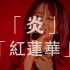 【LiSA/中日字幕】「炎」「紅蓮華」深情演唱！2020年线上演唱会片段