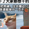 我干了大家都想干的事