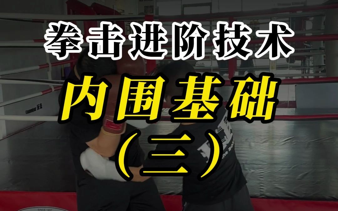 拳击基础技术“内围基础”(三)  横肘压制