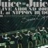 【Juice=Juice】 LIVE AROUND 2017 FINAL at 日本武道馆 BD版