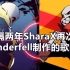 【Undertale音乐】时隔两年SharaX再次为Underfell制作的歌曲（作者：SharaX Official）