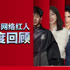 谁是最代表2020的网络红人——2020网红年度盘点