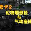 欧卡2-让你的驾驶更舒服，论悬挂物理与气动座椅_欧洲卡车模拟2_演示