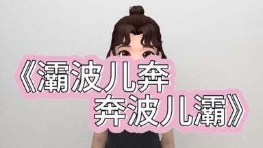 《<em class="keyword">灞波儿奔</em> 奔波<em class="keyword">儿灞</em>》课前律动完整版，两个小妖怪来啦