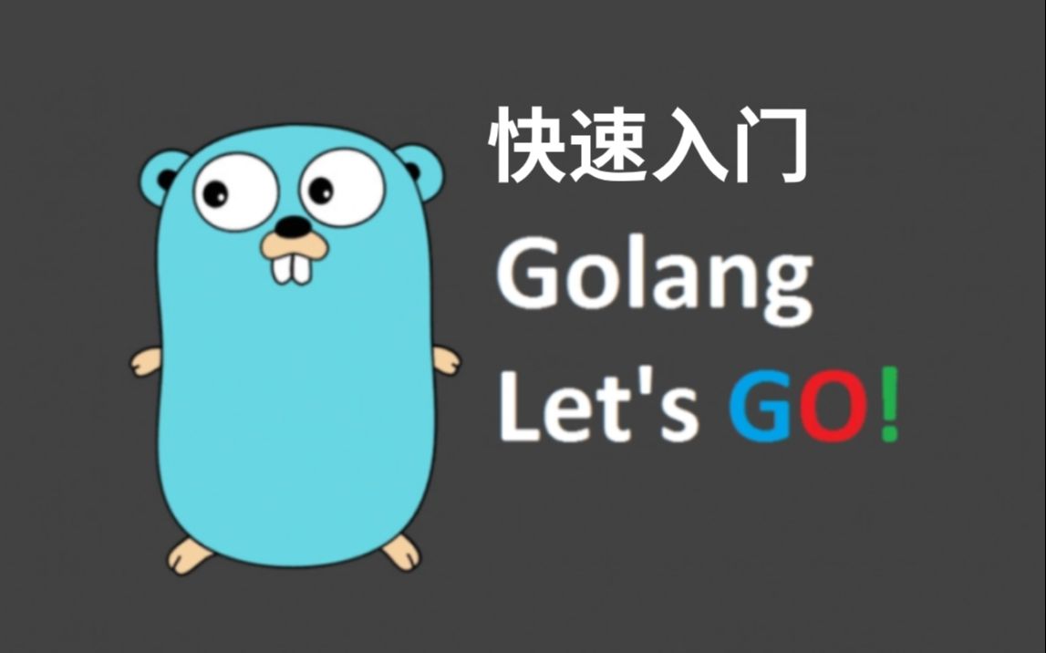保姆级golang全套教程,24小时快速转职go语言
