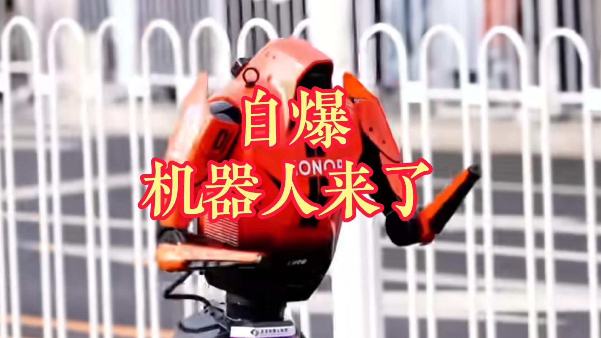自爆机器人来了