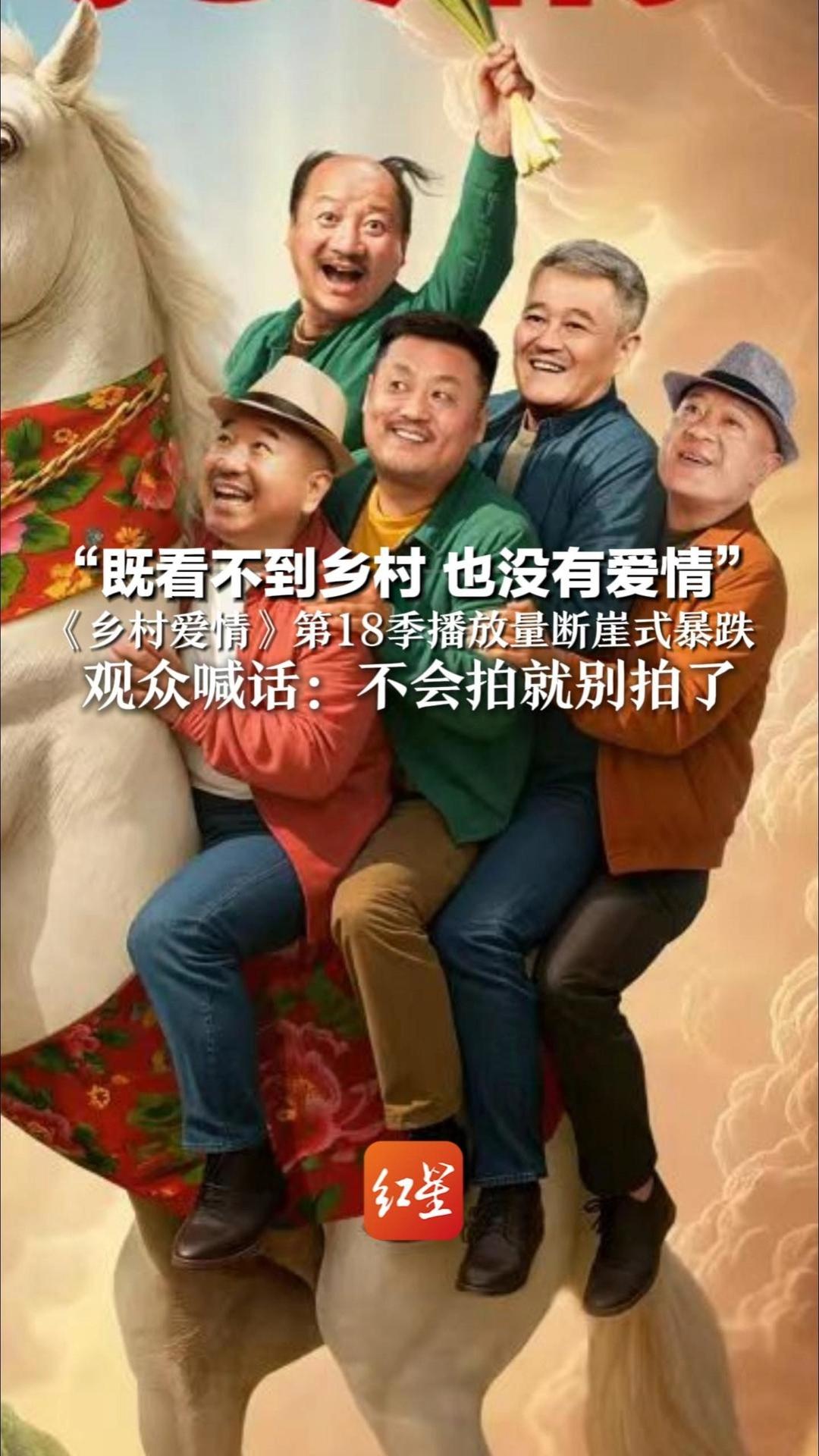 “既看不到乡村，也没有爱情” 《乡村爱情》第18季播放量断崖式暴跌 “爱情”彻底让位"乡村宫斗" 观众喊话：不会拍就别拍了