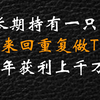 炒股最赚钱的一种方法：长期持有一只股票，反复做T，一年获利上千万！只讲一次