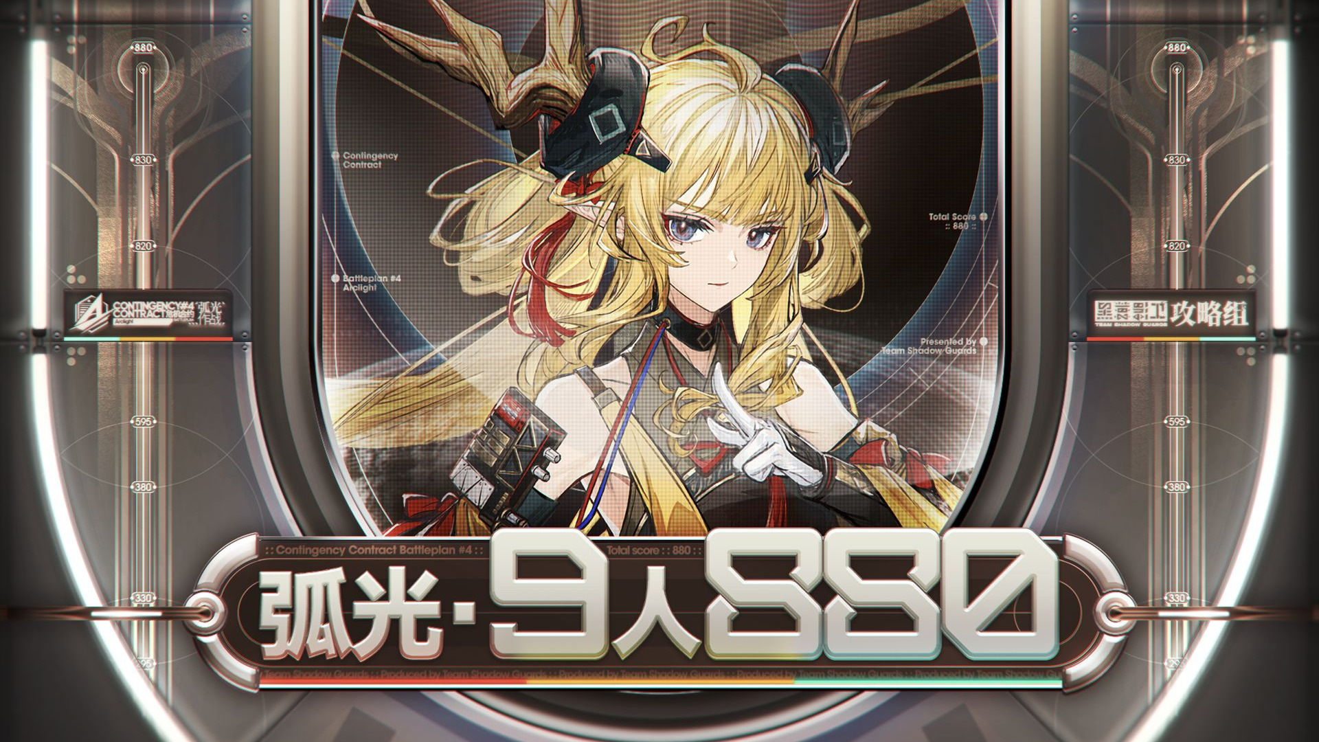 【全网首杀】弧光作战登顶9人880 天有四时，地生雷霆，狐火空剧断擎鸣