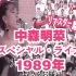 中森明菜 Special Live 1989年 高画質▼传说中的演唱会 (D01) [2022.07.09 1630 土