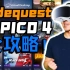 VR最大第三方游戏商店SideQuest终于支持PICO 4了，但是。。