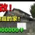 麒麟：地下室里の家！强行连根拔起！2500万乾坤一掷，爆改日本四代六口人豪宅！