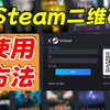 steam二维码如何使用？steam手机令牌使用方法