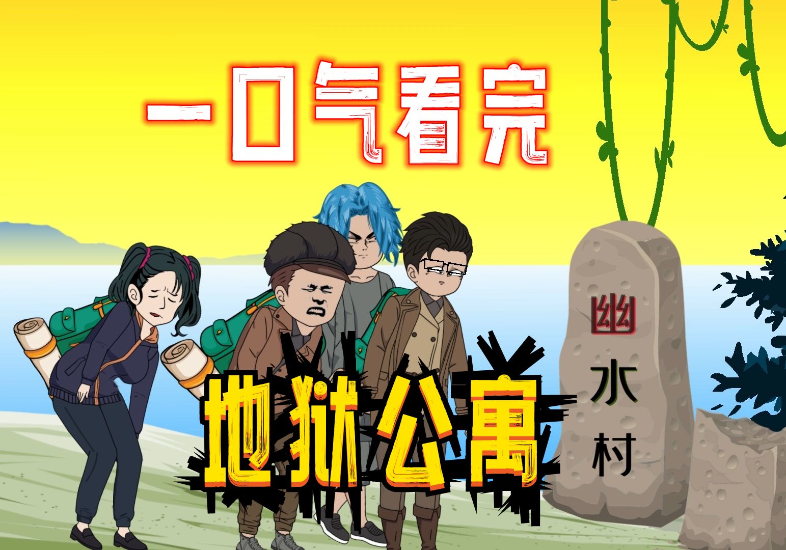 一口气看完地狱公寓之《幽水村》！-苏老大的动漫-苏老大的动漫-哔哩哔哩视频