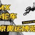 【BMX】东京奥运博览会——小轮车