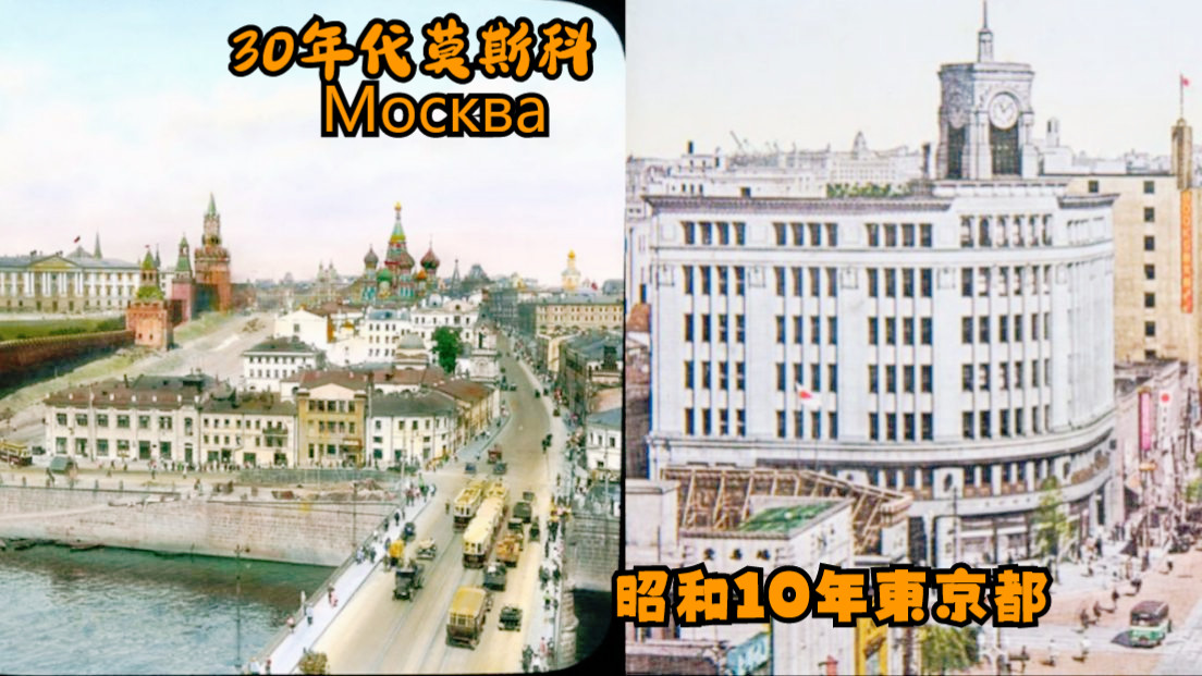 1935年斯大林苏联莫斯科（Москва）VS昭和日本东京都（東京都）/两个收入最低的工业化列强孰更发达富裕？