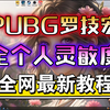 最新PUBG罗技鼠标宏设置教程！全个人灵敏度，这还压不住762？_网络游戏热门视频