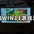 MIX2S手机WIN11游戏测试 六个能玩九个不能玩 手机WINDOWS11