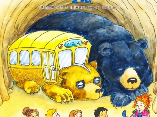 儿童绘本故事《神奇校车之冬眠》