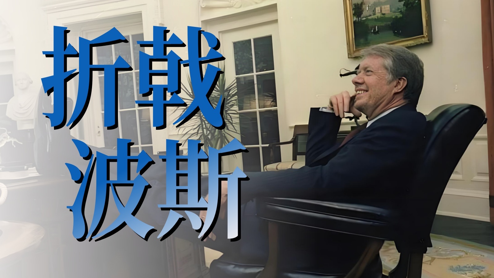 吉米·卡特的败局
