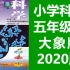 小学科学五年级科学下册 大象版 2020新版 科学5年级科学 河南版 大象出版社
