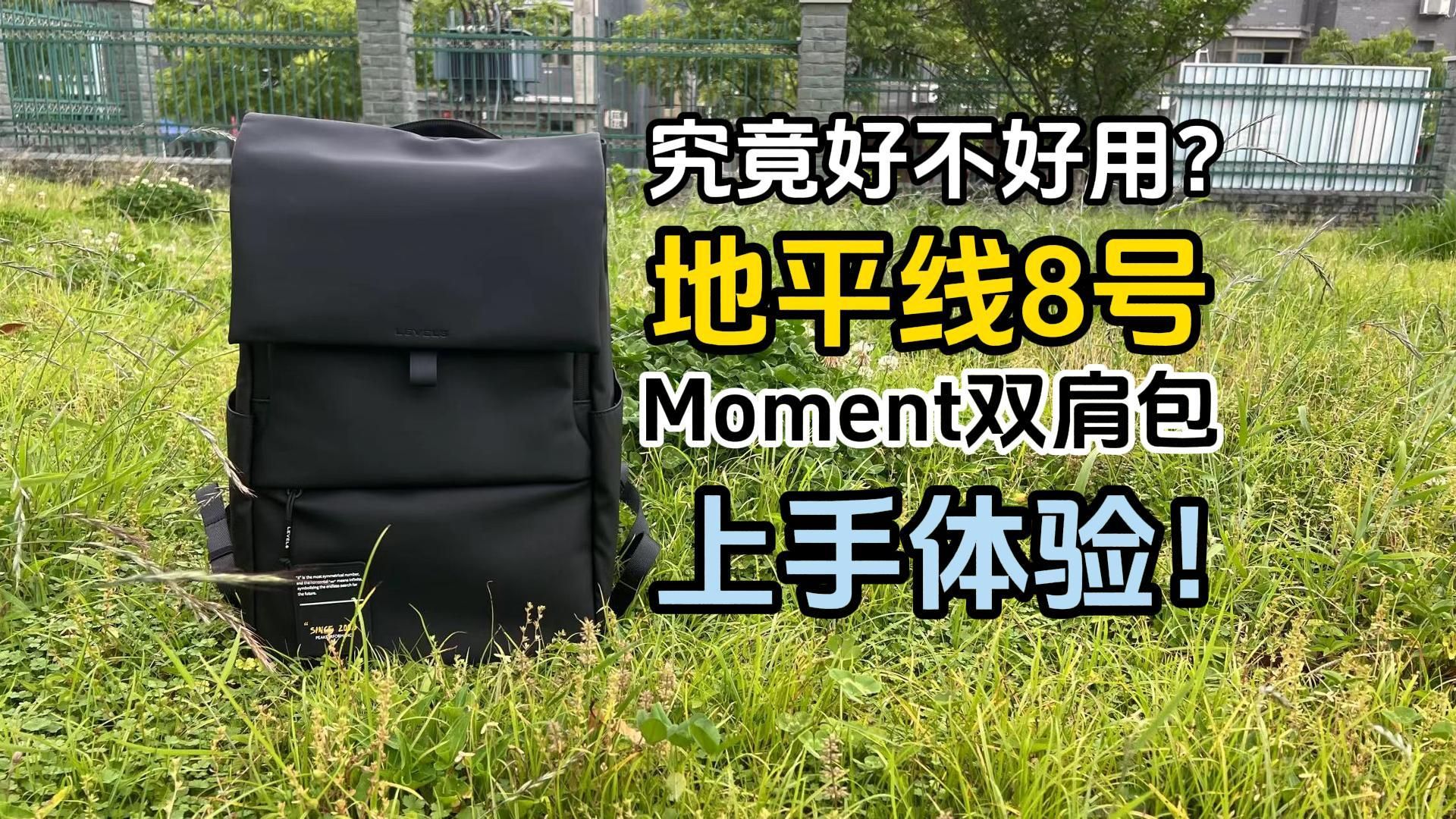 究竟好不好用？地平线8号Moment双肩包上手体验！