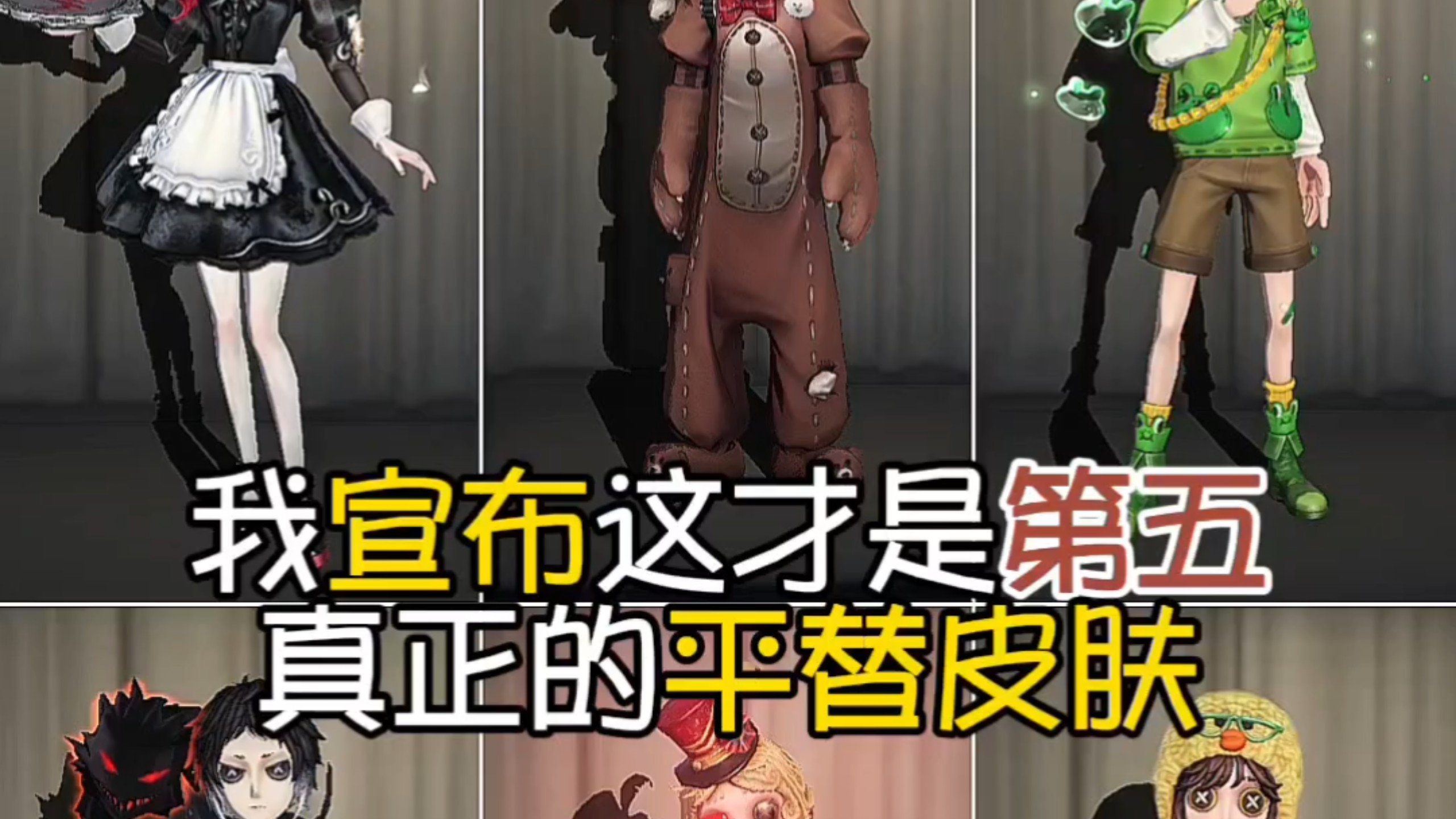 这才是第五真正的平替皮肤