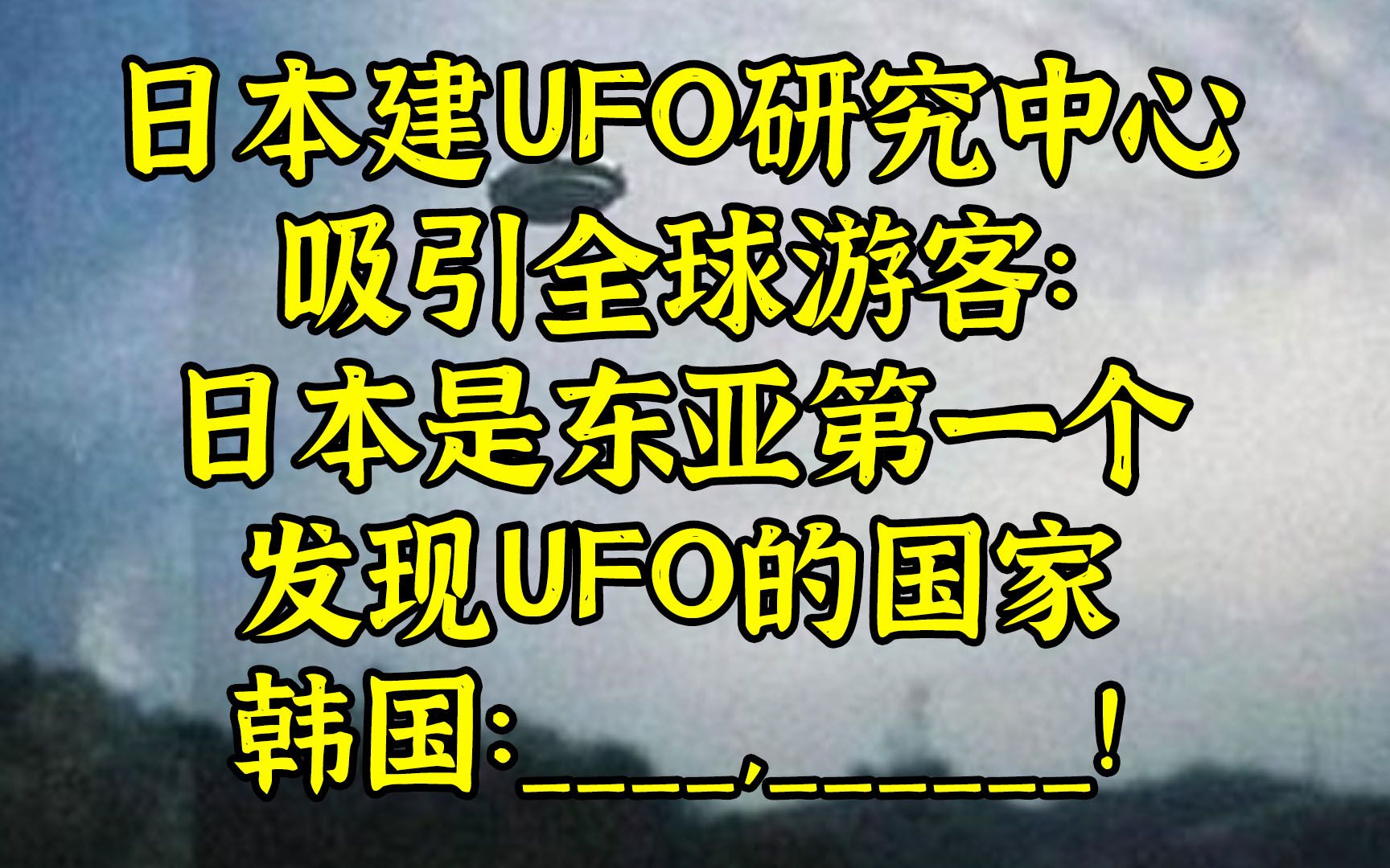日本建UFO研究中心，韩日就谁最先发现UFO坦率交流