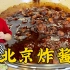 初七准备老北京炸酱面，老师傅教炸酱的配方和关键技巧，酱香解馋