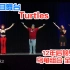 【1080P】乌龟组合(Turtles) - 开始.现场版. (故) Turtle Man的归来 (Ai技术音乐节目 再