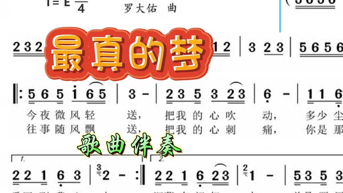 动态简谱歌曲：《最真的梦》（伴奏） E调 演唱：周华健