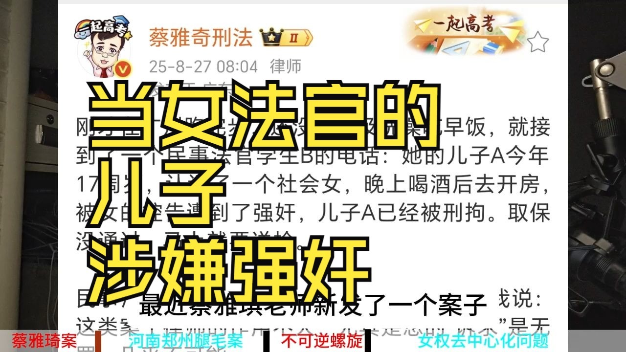 蔡雅奇;当法官的儿子涉嫌强奸