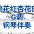 山西民歌《桃花红杏花白》G调钢琴伴奏，适用于民族女高音，男高音
