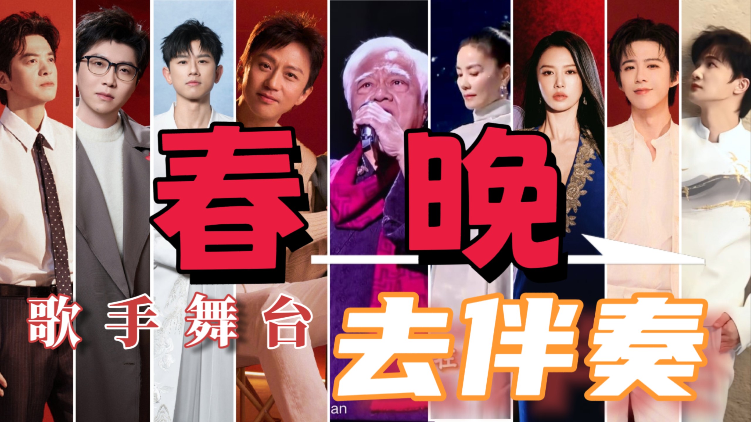 春晚到底有没有歌手在真唱？拿掉伴奏你是不是一眼识破？