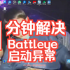 堡垒之夜battleye一直更新中？一分钟帮你解决启动异常
